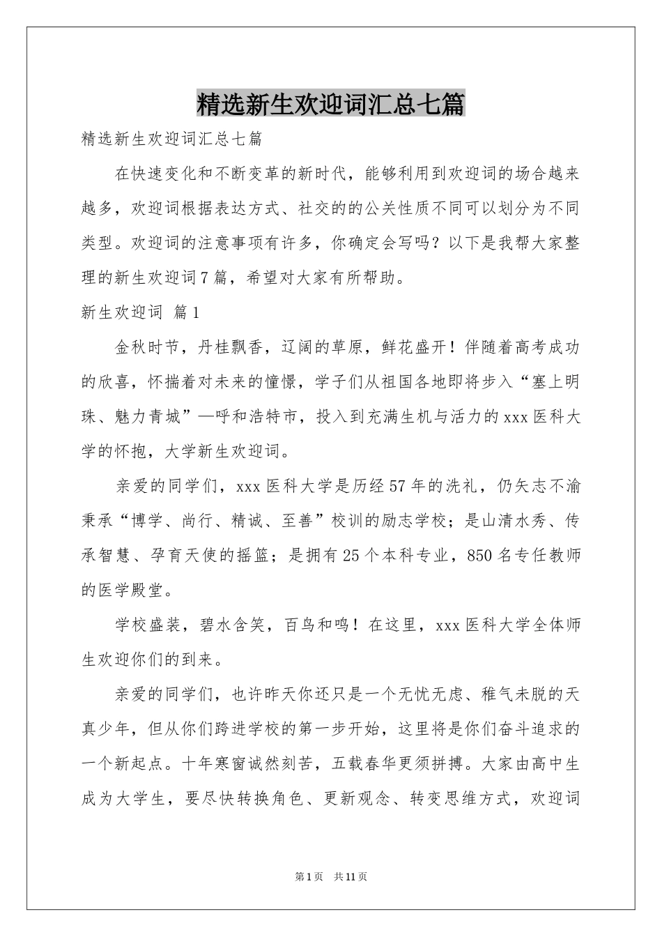 新生欢迎词汇总七篇_第1页