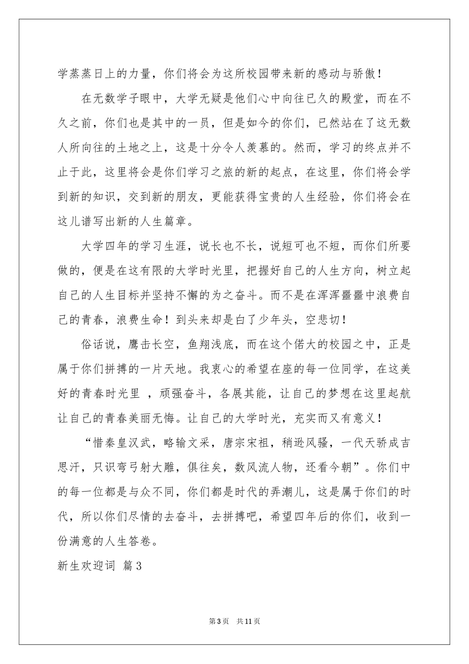 新生欢迎词汇总七篇_第3页
