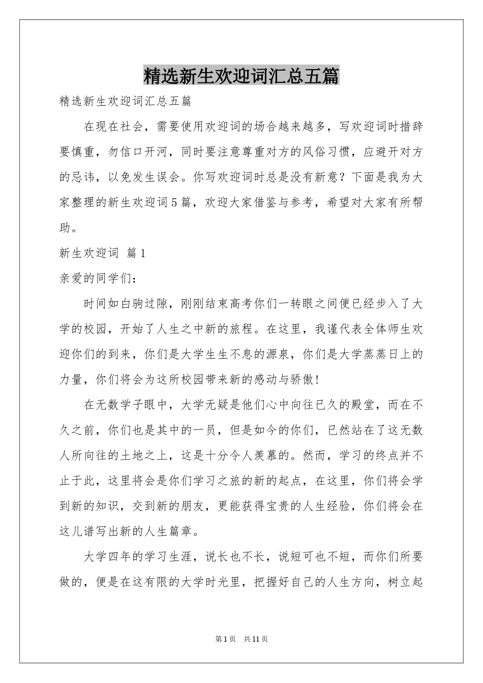 新生欢迎词汇总五篇_第1页