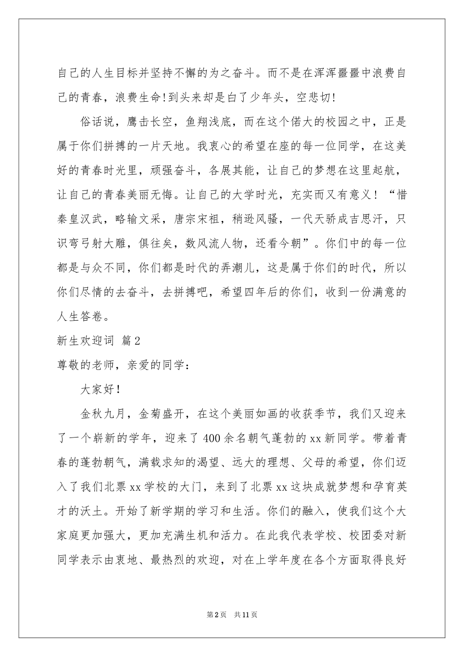 新生欢迎词汇总五篇_第2页