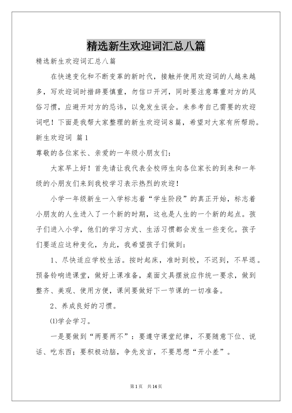 新生欢迎词汇总八篇_第1页