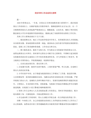 保安年终工作总结范文参照 