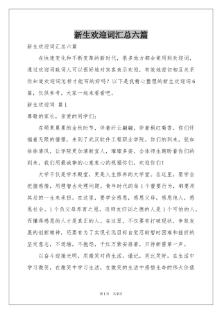 新生欢迎词汇总六篇