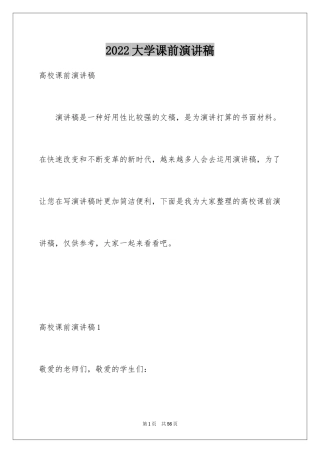 2024大学课前演讲稿_2