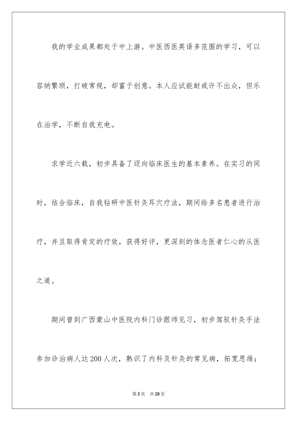 2024大学生应聘自荐信_21_第3页