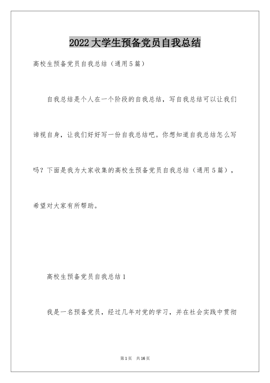 2024大学生预备党员自我总结_第1页