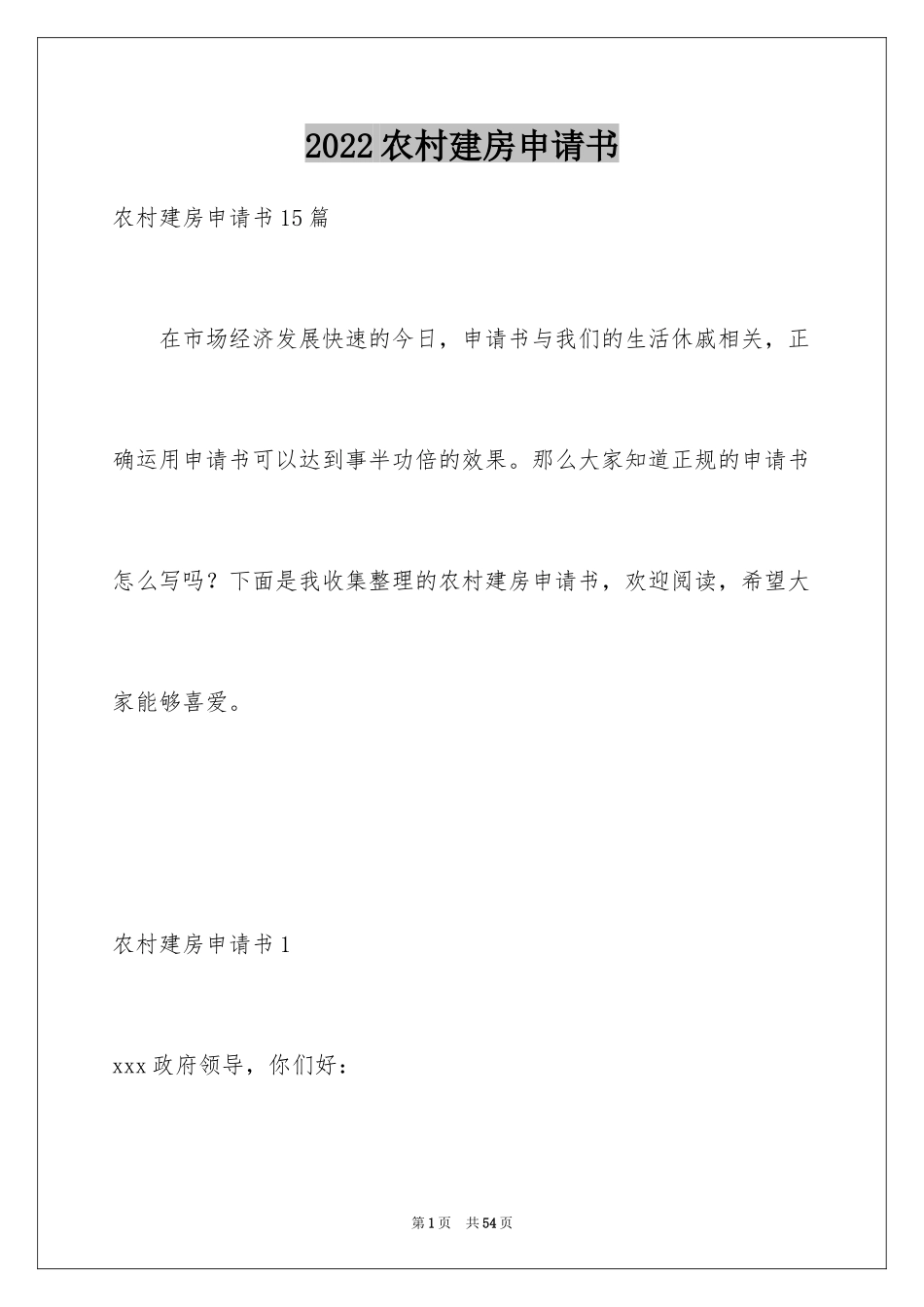 2024农村建房申请书_9_第1页