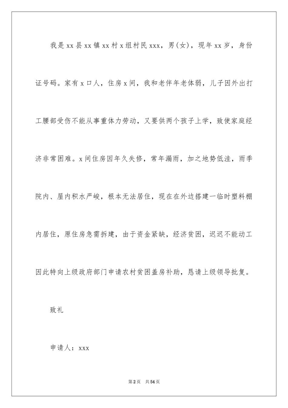 2024农村建房申请书_9_第2页