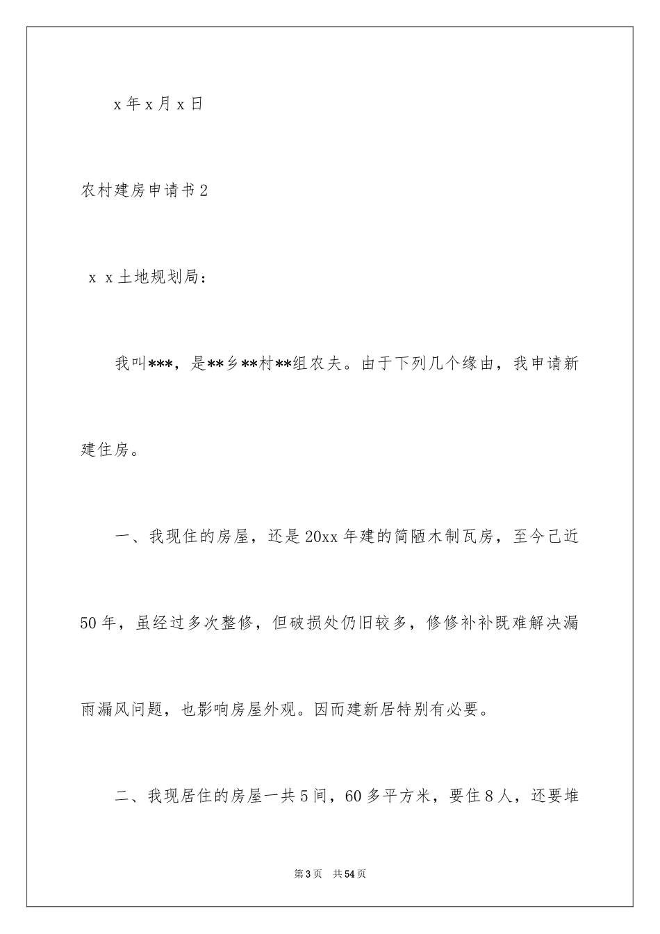 2024农村建房申请书_9_第3页