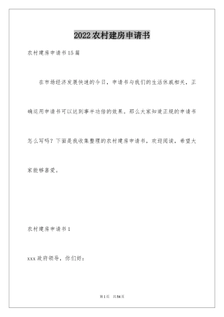 2024农村建房申请书_9