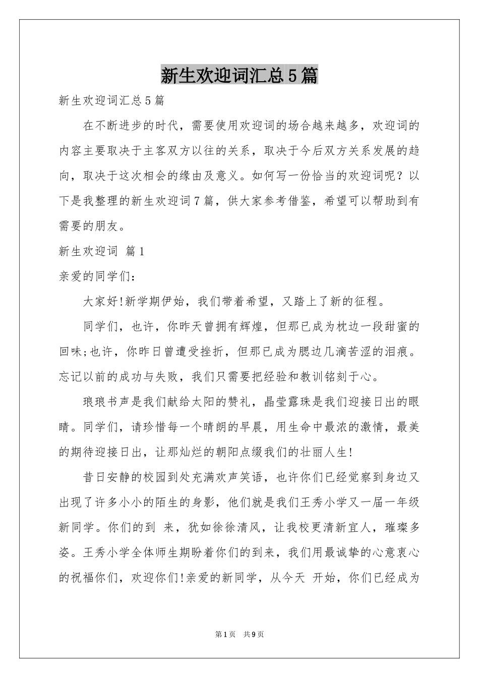 新生欢迎词汇总5篇_第1页