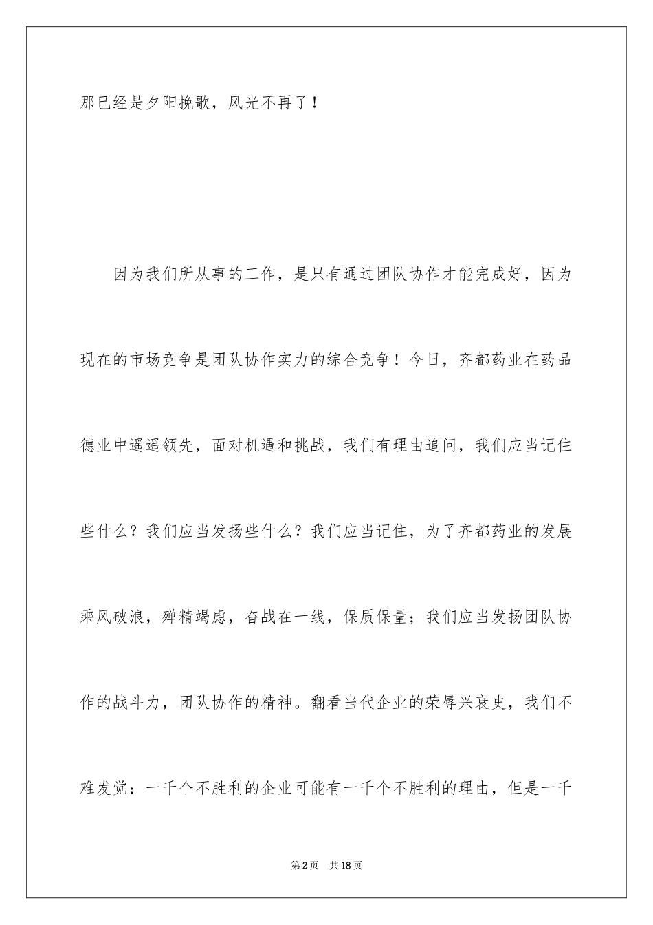 2024团队精神演讲稿_125_第2页