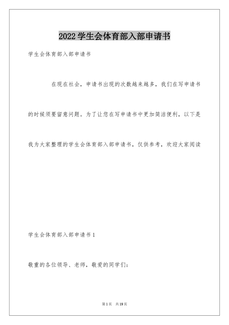 2024学生会体育部入部申请书_第1页
