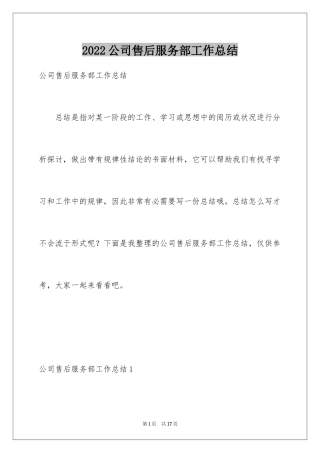 2024公司售后服务部工作总结