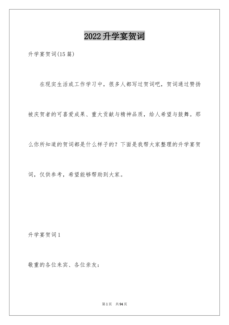 2024升学宴贺词_26_第1页