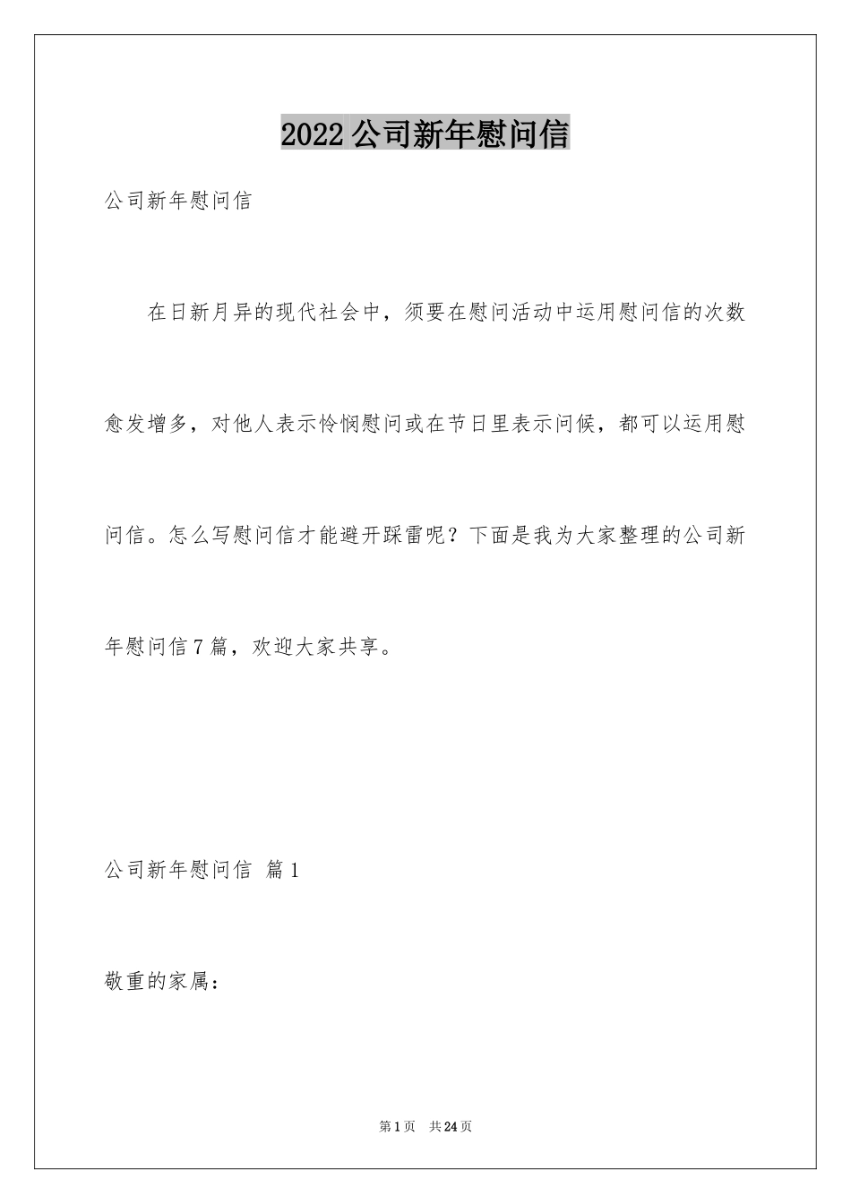 2024公司新年慰问信_14_第1页