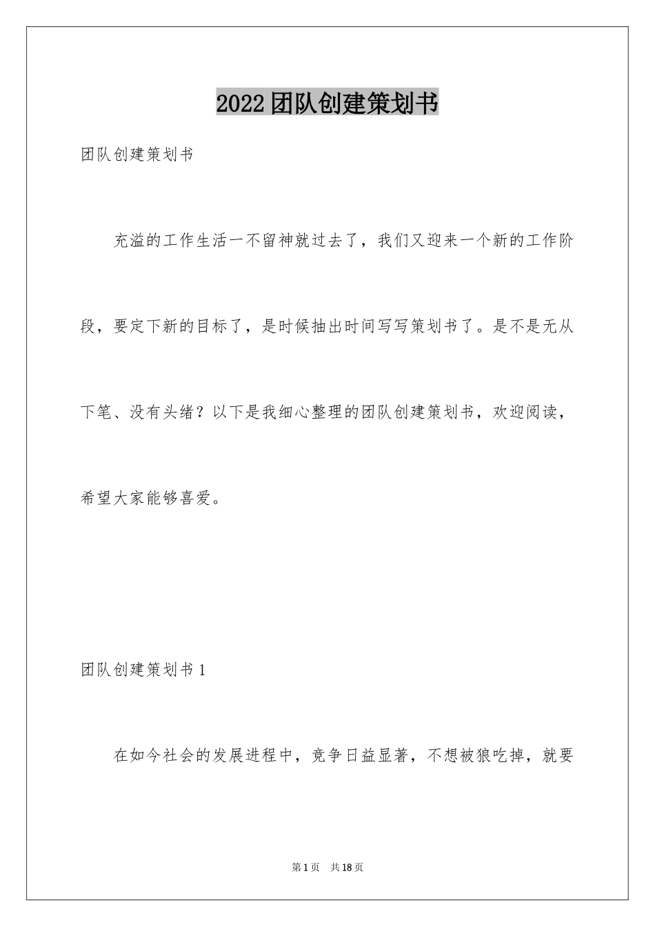 2024团队创建策划书_第1页