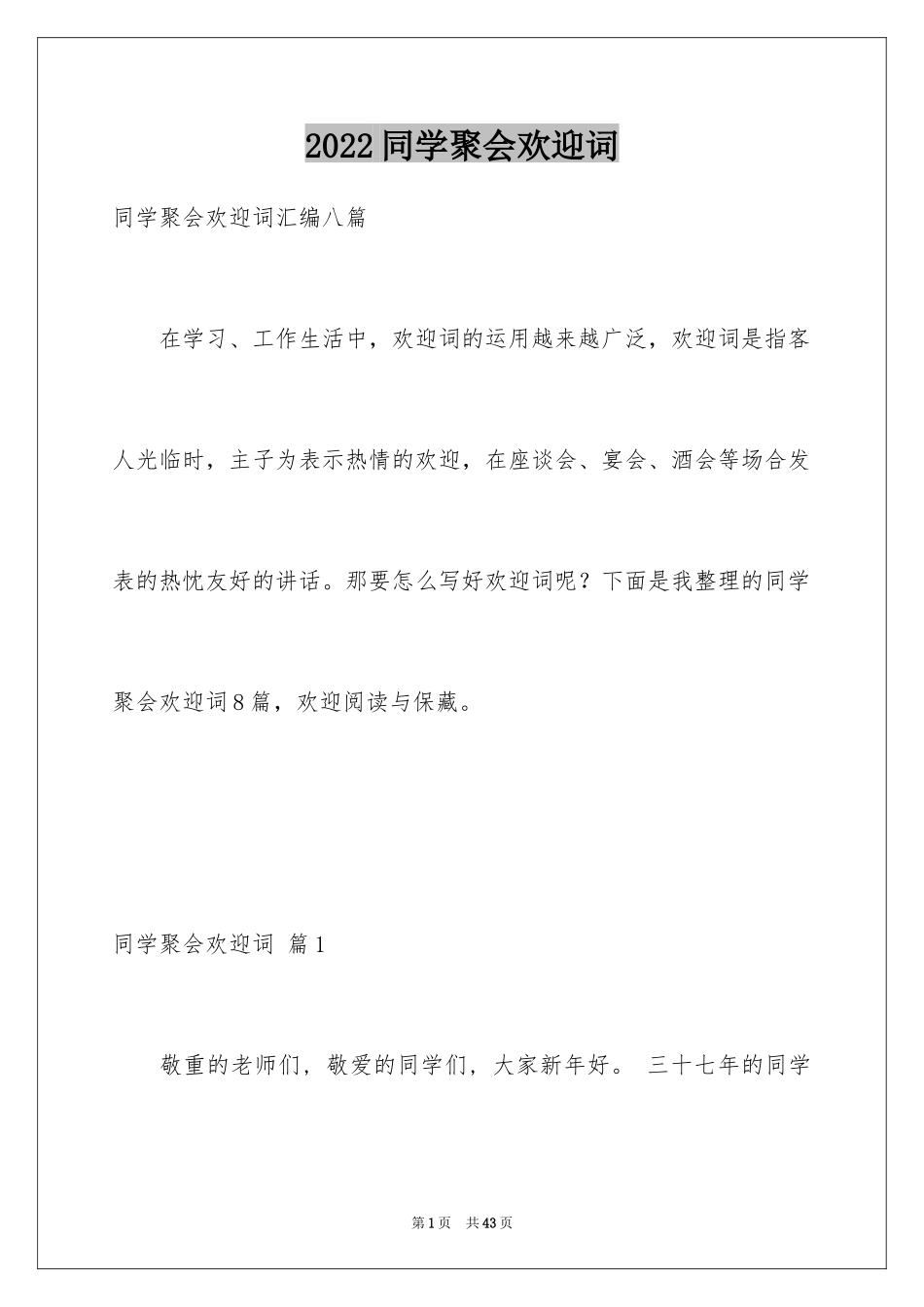 2024同学聚会欢迎词_33_第1页