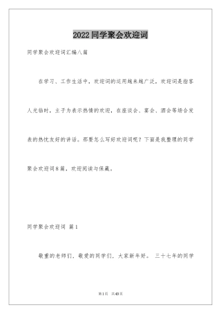 2024同学聚会欢迎词_33