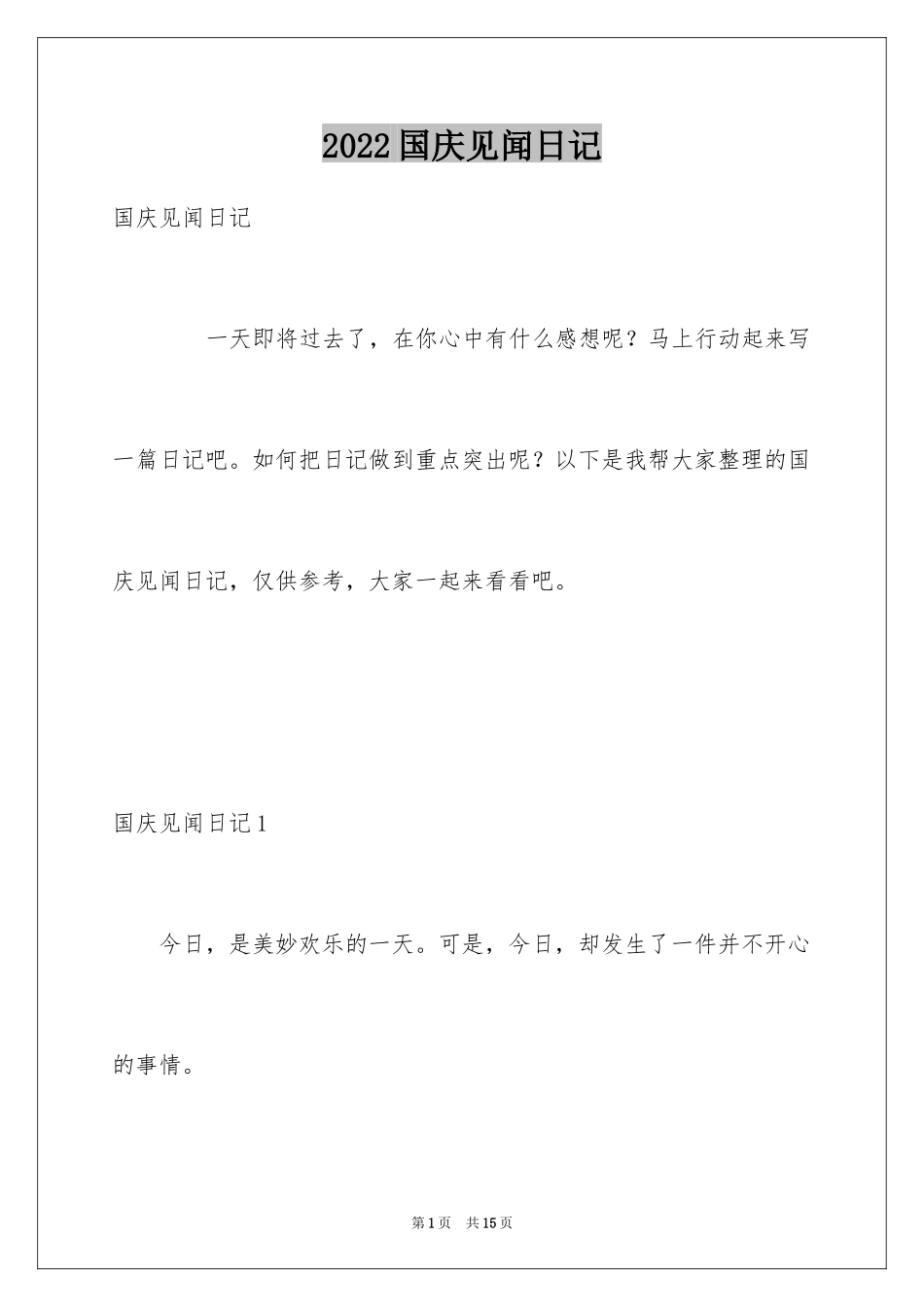 2024国庆见闻日记_第1页