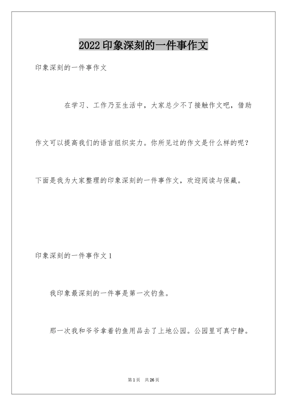 2024印象深刻的一件事作文_25_第1页