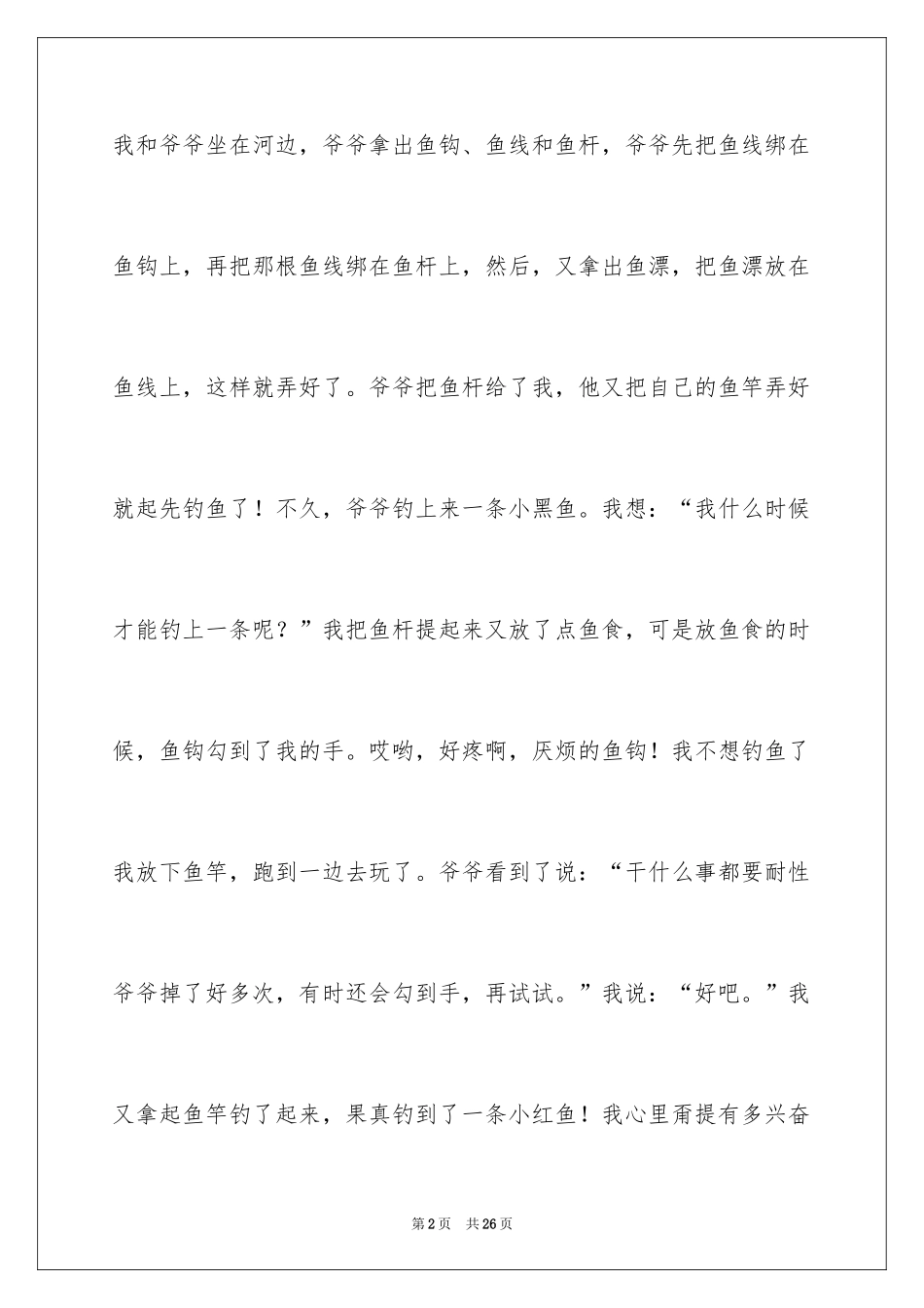 2024印象深刻的一件事作文_25_第2页