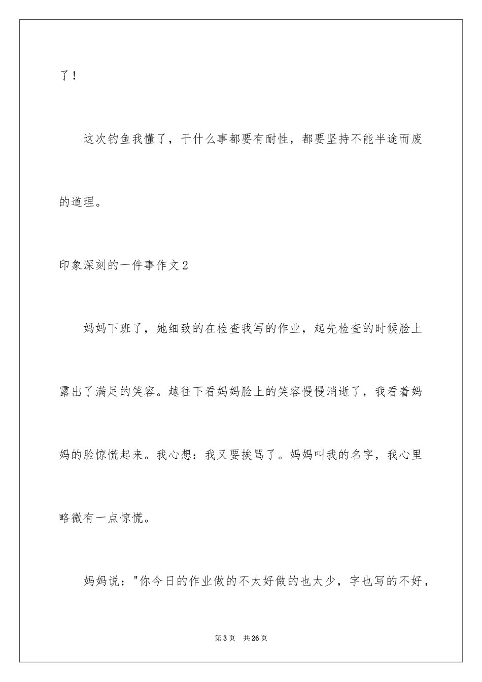 2024印象深刻的一件事作文_25_第3页
