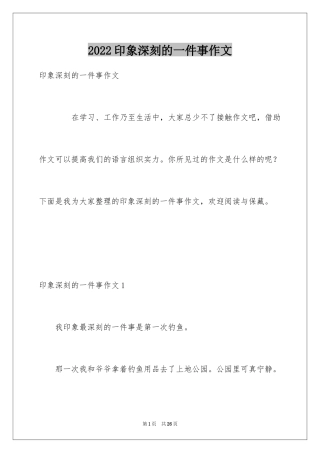 2024印象深刻的一件事作文_25