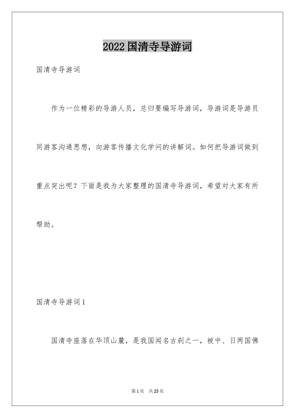 2024国清寺导游词_第1页