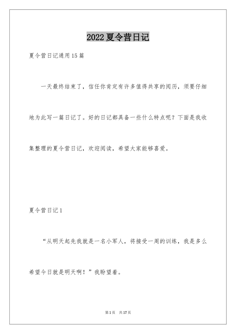 2024夏令营日记_1_第1页