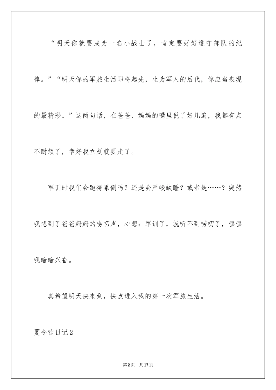 2024夏令营日记_1_第2页