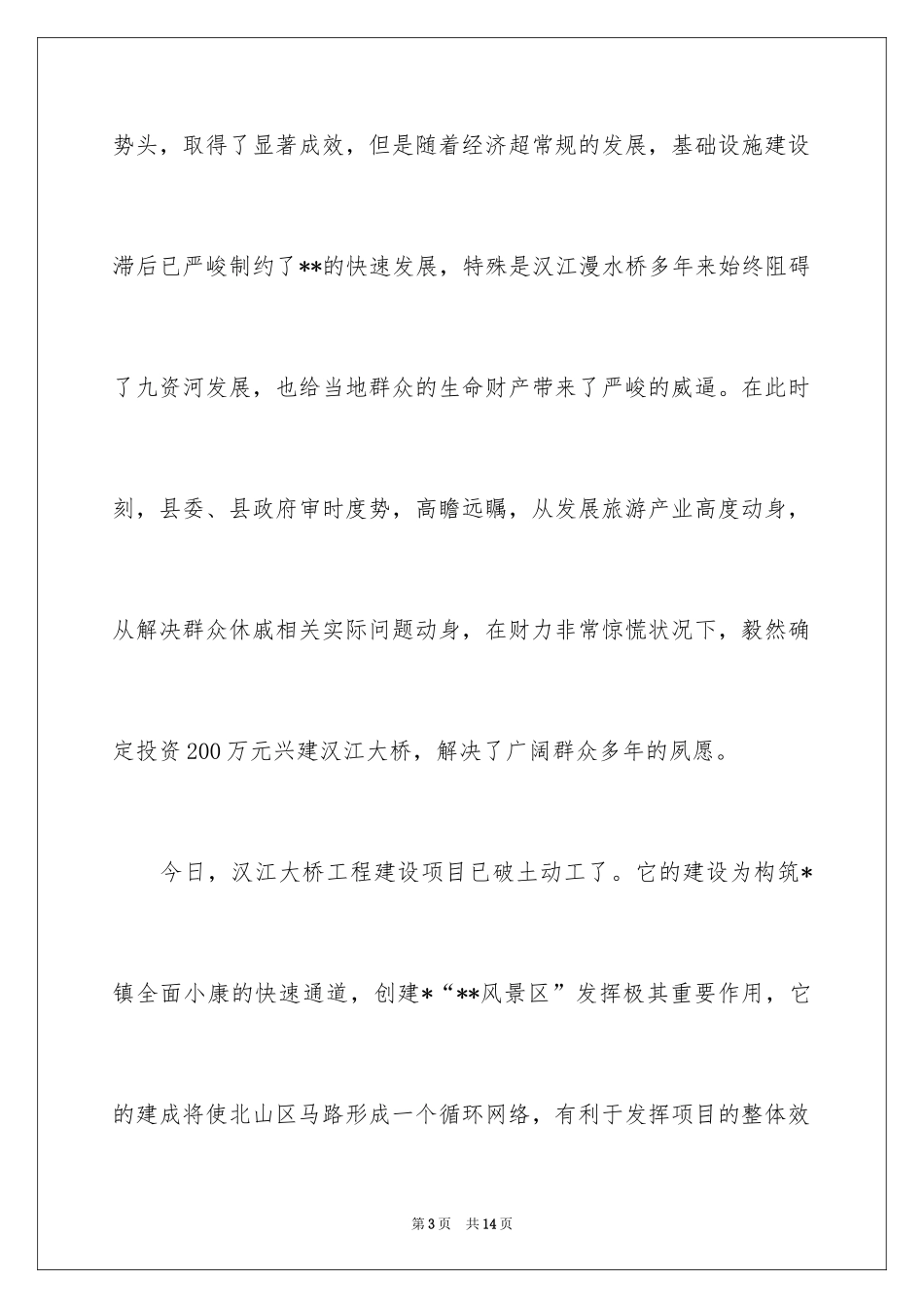 2024在大桥开工奠基仪式上的致辞_3_第3页