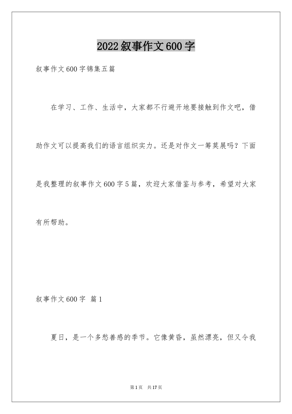 2024叙事作文600字_36_第1页
