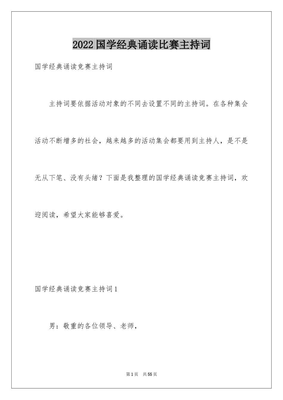 2024国学经典诵读比赛主持词_2_第1页