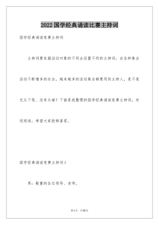 2024国学经典诵读比赛主持词_2