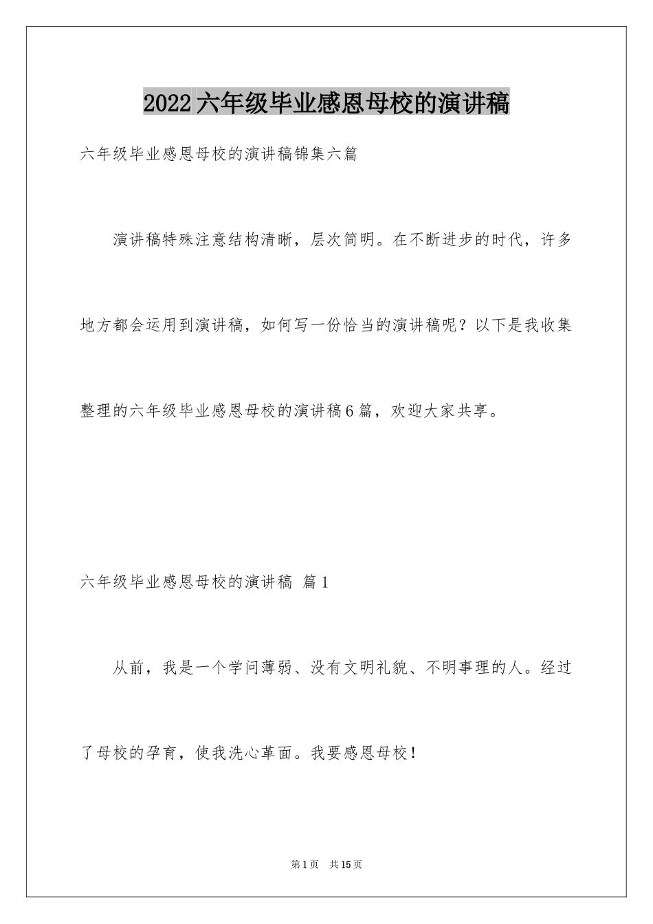 2024六年级毕业感恩母校的演讲稿_20_第1页