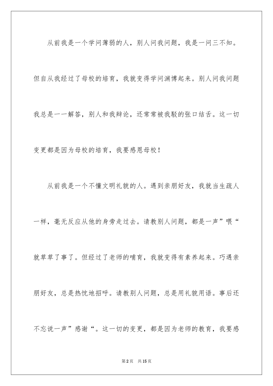 2024六年级毕业感恩母校的演讲稿_20_第2页