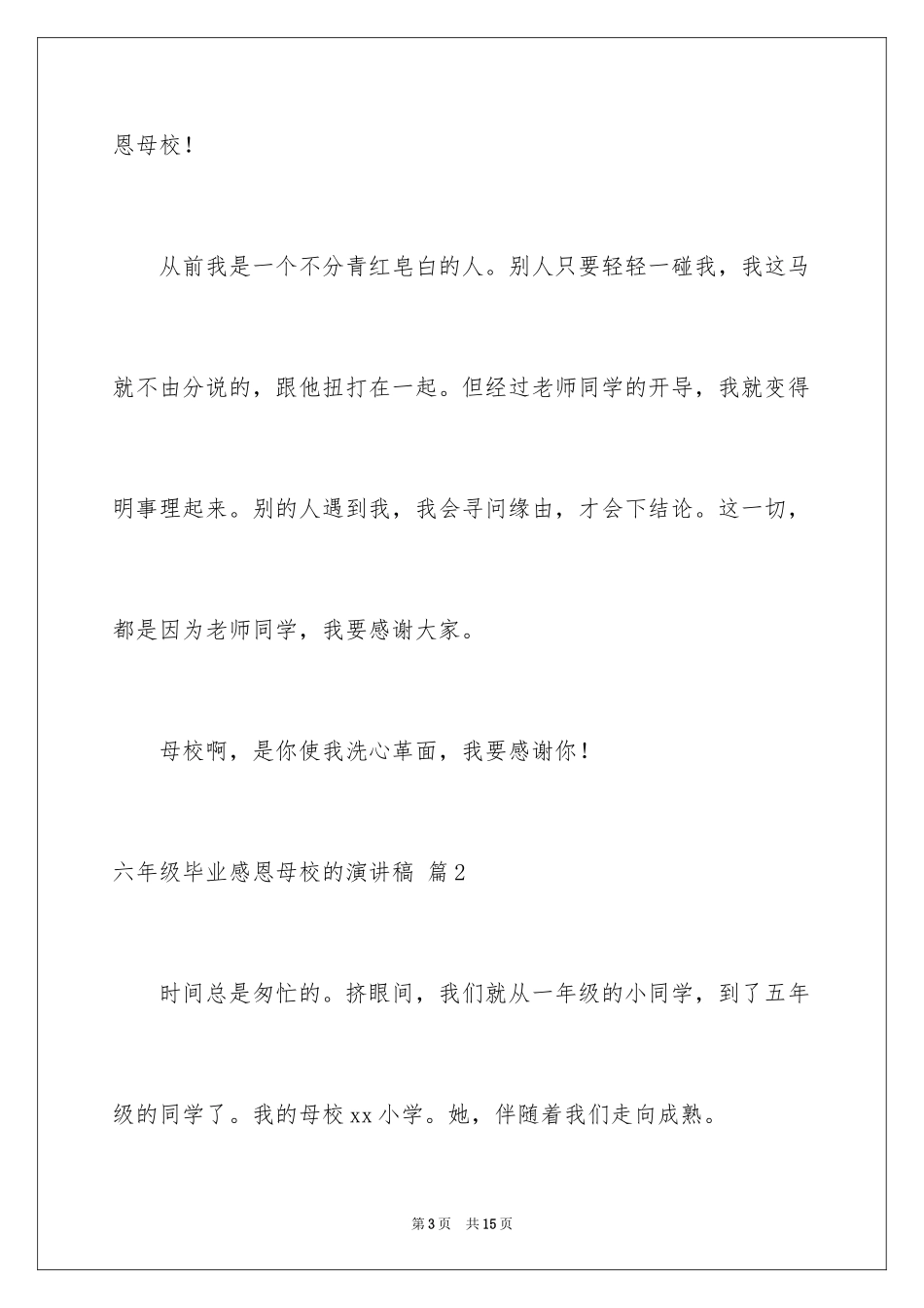 2024六年级毕业感恩母校的演讲稿_20_第3页