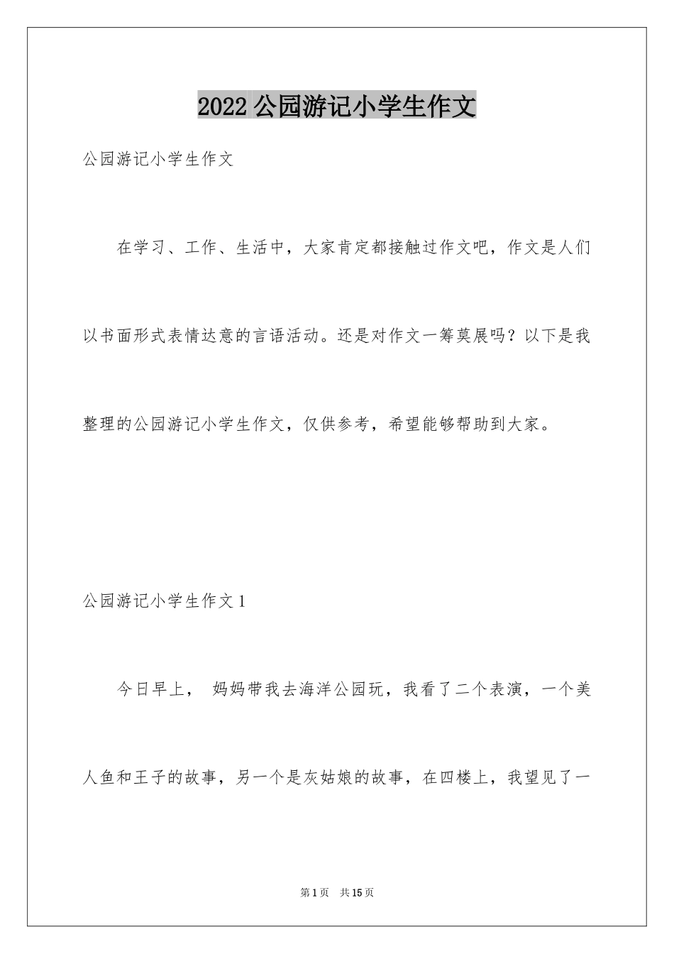 2024公园游记小学生作文_第1页