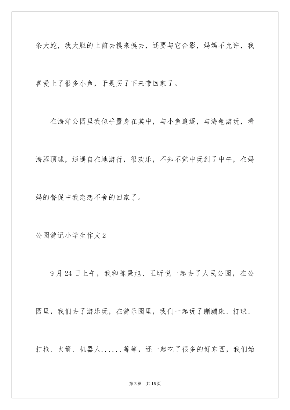 2024公园游记小学生作文_第2页