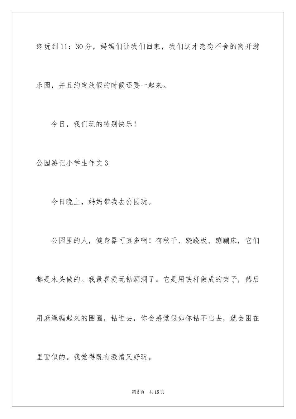2024公园游记小学生作文_第3页