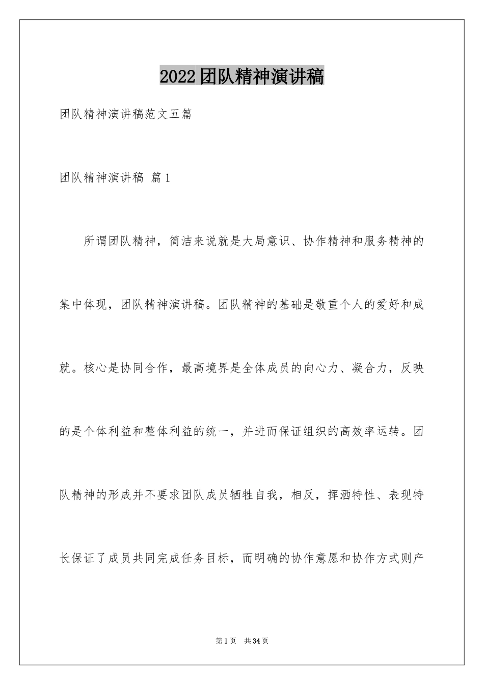 2024团队精神演讲稿_371_第1页