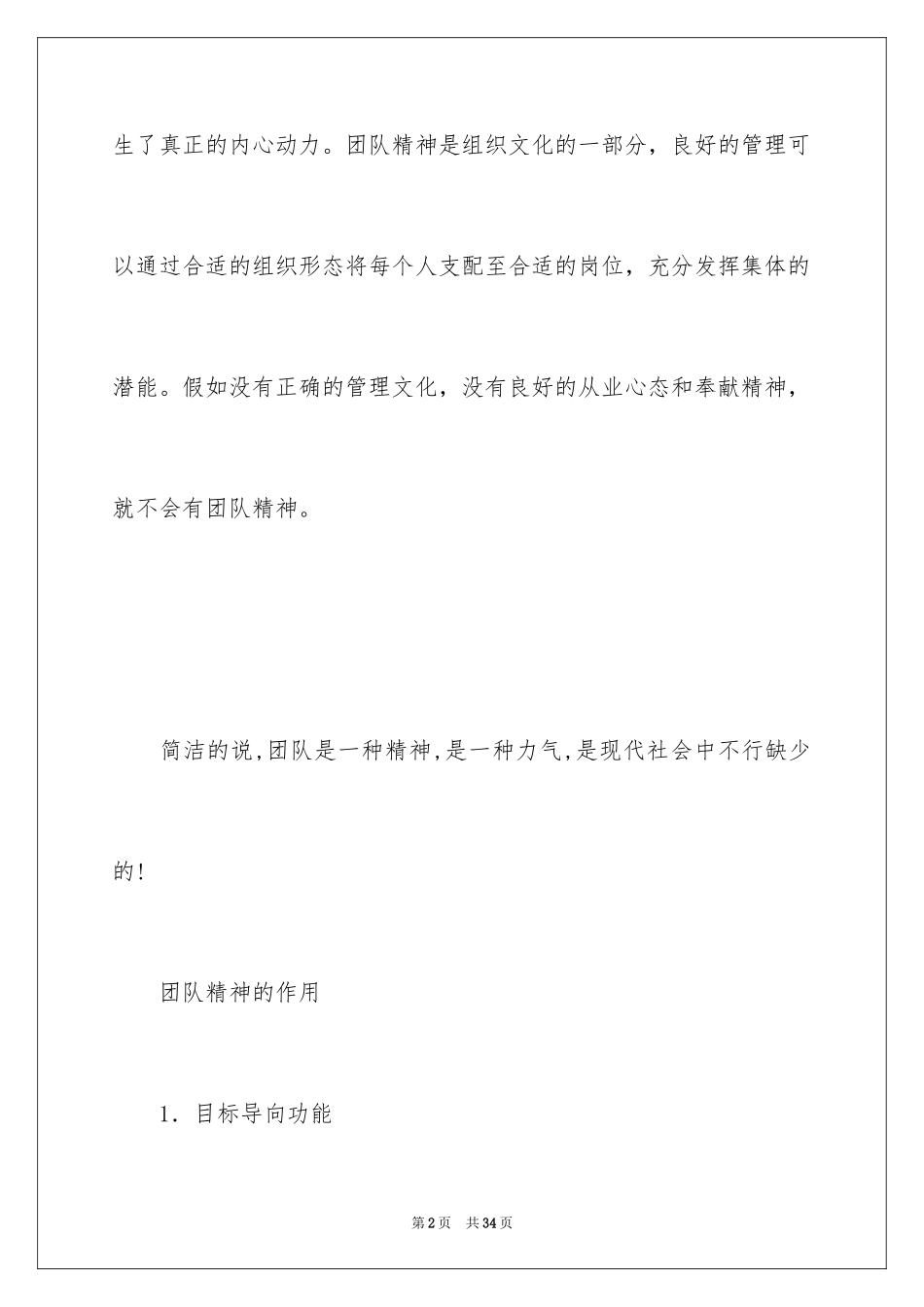 2024团队精神演讲稿_371_第2页