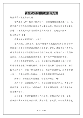 新生欢迎词模板集合九篇