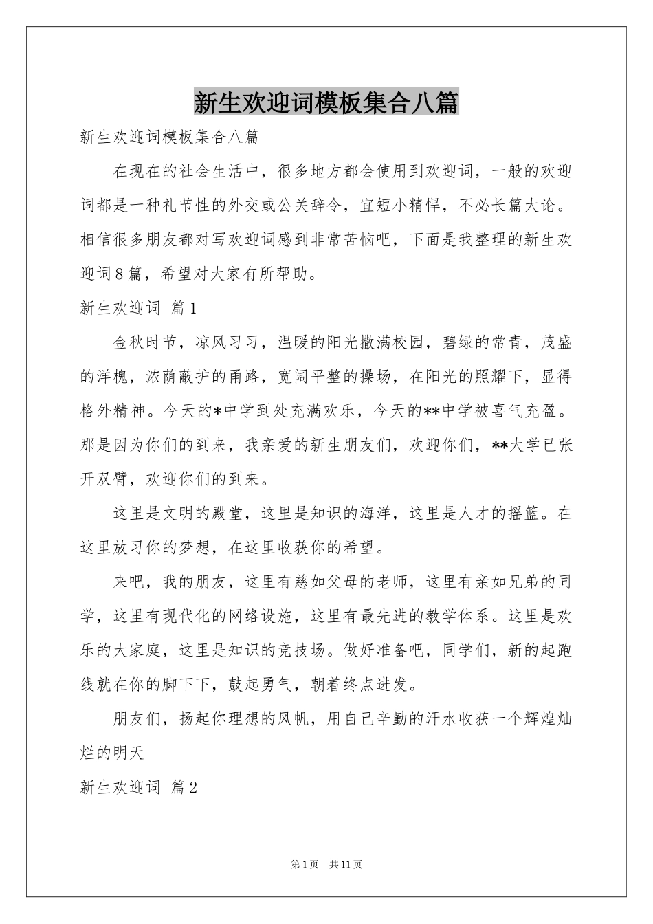 新生欢迎词模板集合八篇_第1页