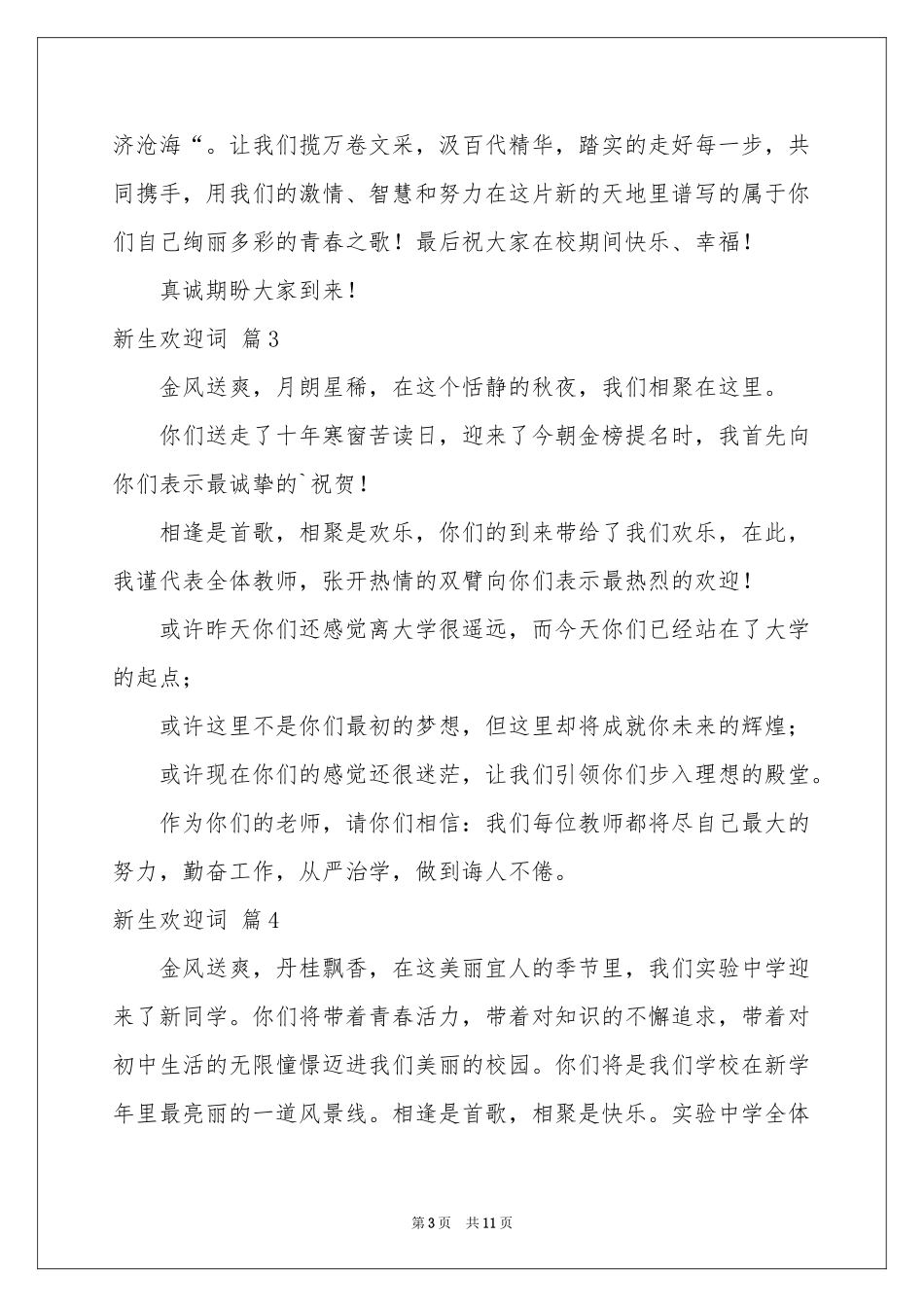 新生欢迎词模板集合八篇_第3页