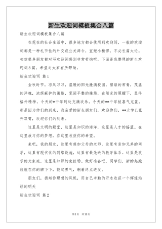 新生欢迎词模板集合八篇