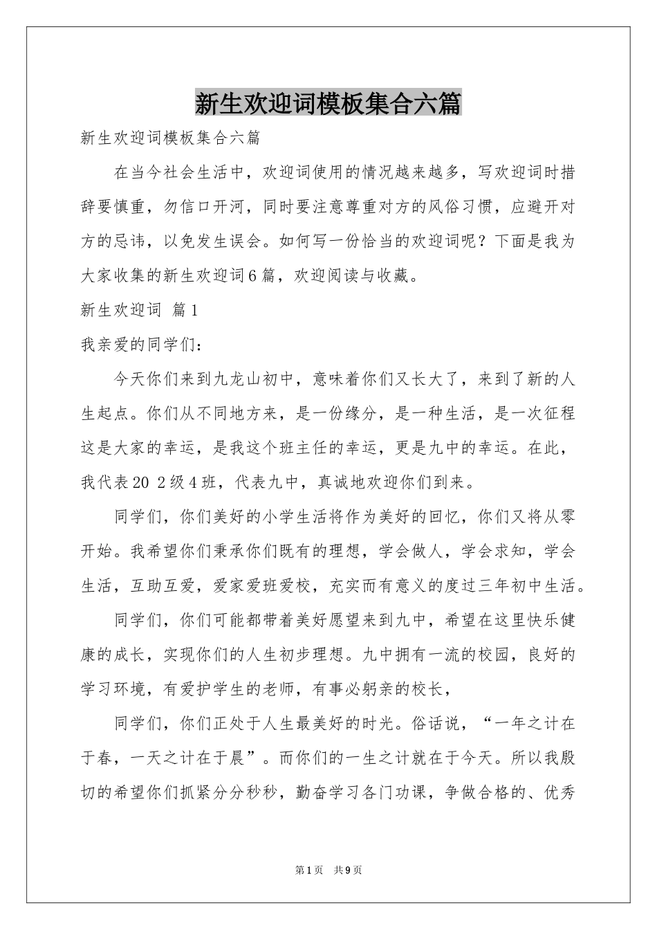 新生欢迎词模板集合六篇_第1页