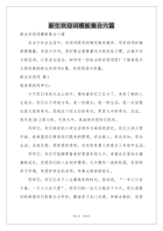 新生欢迎词模板集合六篇