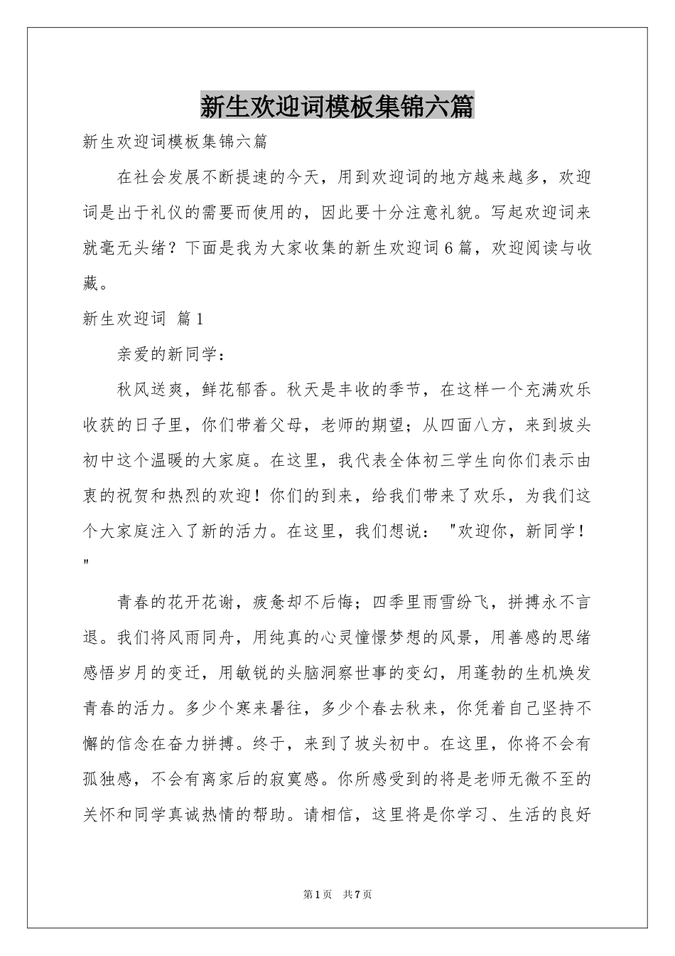 新生欢迎词模板集锦六篇_第1页